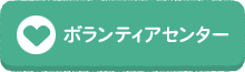 ボランティアセンター