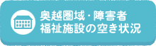 奥越圏域・障害者福祉施設の空き状況