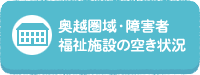 奥越圏域・障害者福祉施設の空き状況