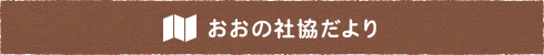 おおの社協だより