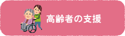 高齢者の支援