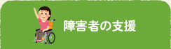 障害者の支援