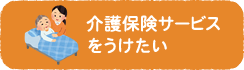 介護保険サービス