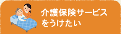 介護保険サービス