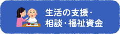 生活の支援・相談・福祉資金