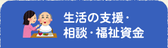 生活の支援・相談・福祉資金