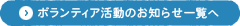 ボランティア活動のお知らせ一覧へ