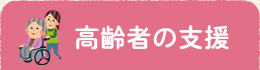 高齢者の支援