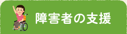 障害者の支援