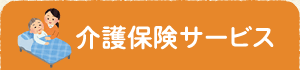 介護保険サービス