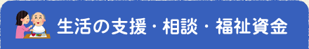 生活の支援・相談・福祉資金