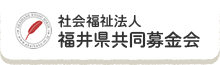 社会福祉法人 福井県共同募金会