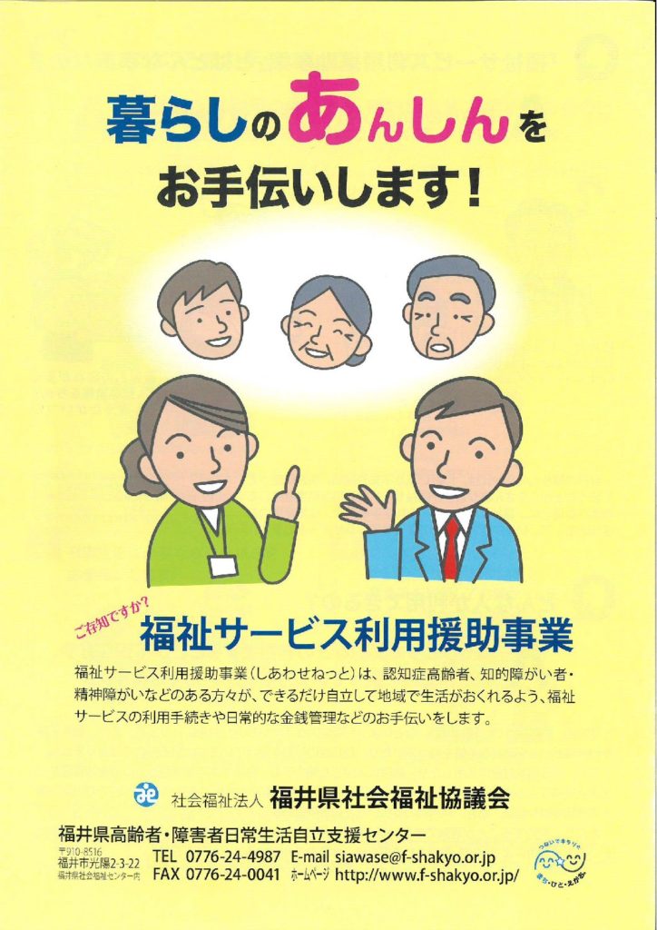 日常生活自立支援事業 社会福祉法人大野市社会福祉協議会